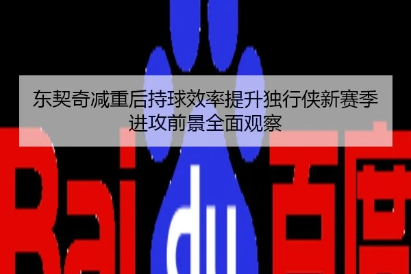东契奇减重后持球效率提升独行侠新赛季进攻前景全面观察